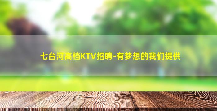 昭通夜总会招聘