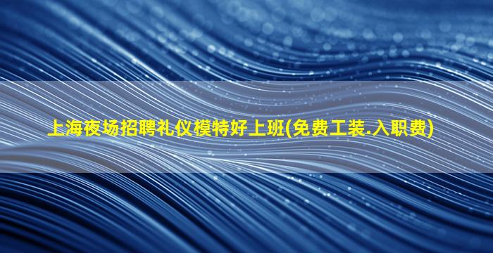 宜昌酒吧招聘