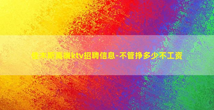 漯河KTV招聘