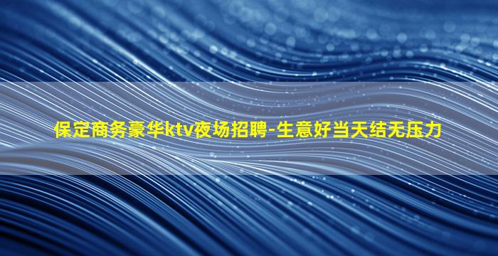 南平KTV招聘