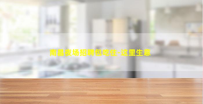 上饶夜总会招聘