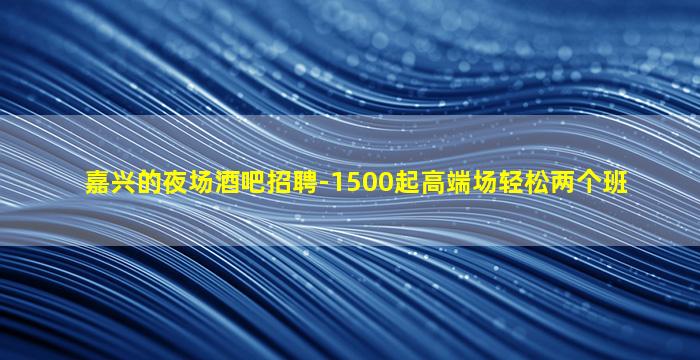 福建KTV招聘