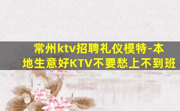 汕尾KTV招聘