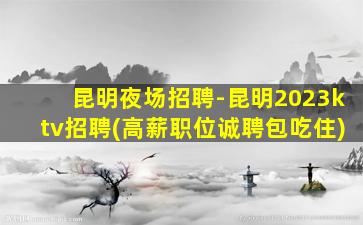 菏泽KTV招聘