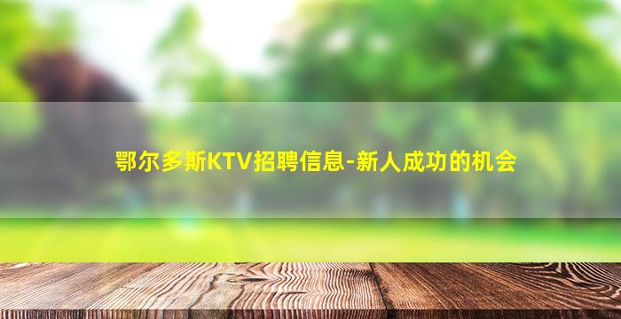 聊城夜总会招聘
