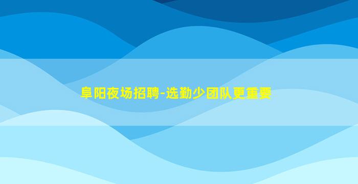徐州夜总会招聘